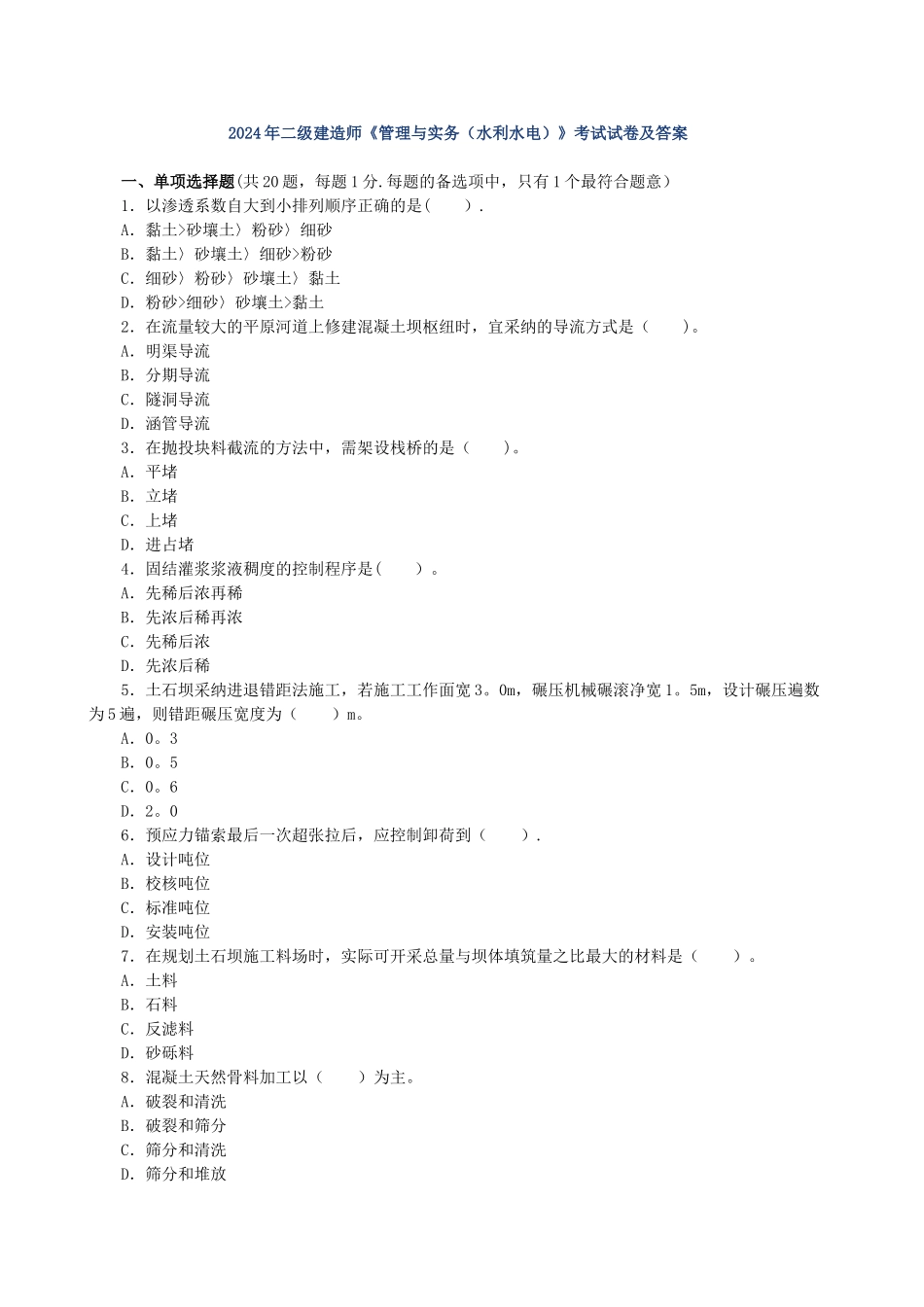二级建造师《管理与实务》考试历年真题试卷及答案_第2页