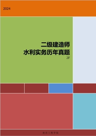 二级建造师《管理与实务》考试历年真题试卷及答案