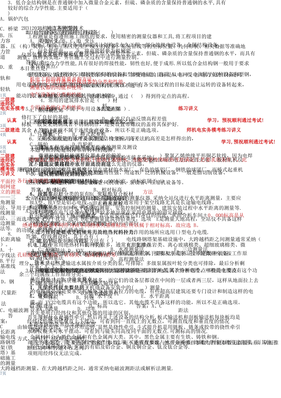 二级建造师《机电实务》模拟练习题_第1页