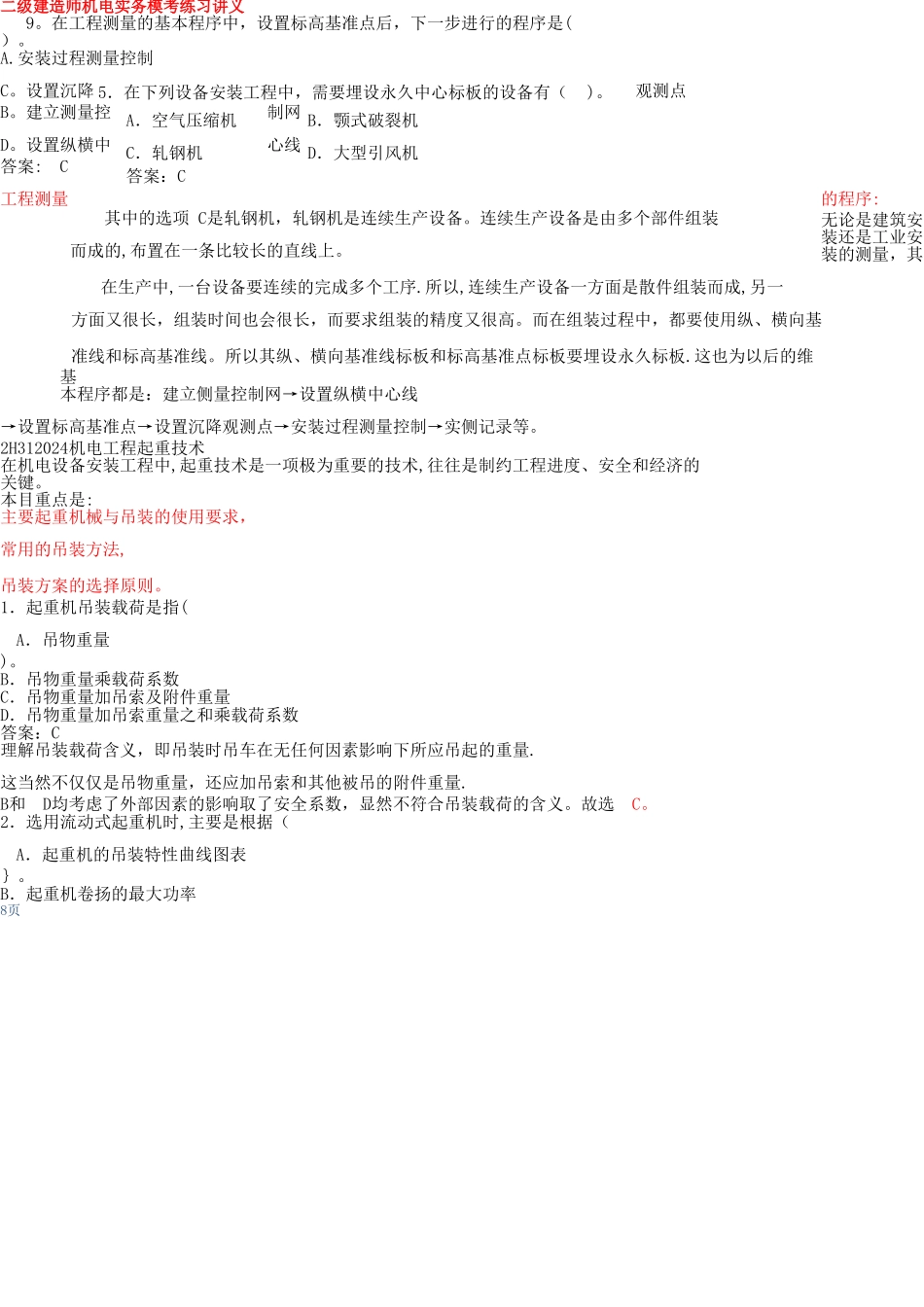 二级建造师《机电实务》模拟练习题_第2页