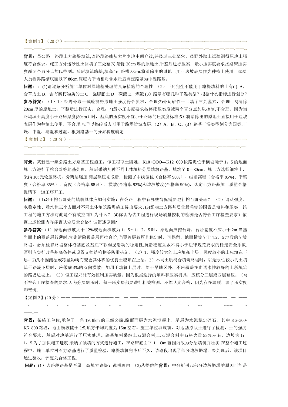 二级建造师公路实务模拟案例分析_第1页