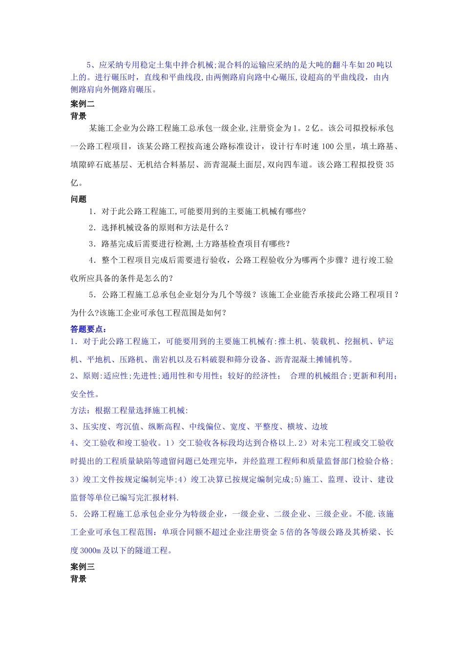 二级建造师公路工程案例汇总_第2页
