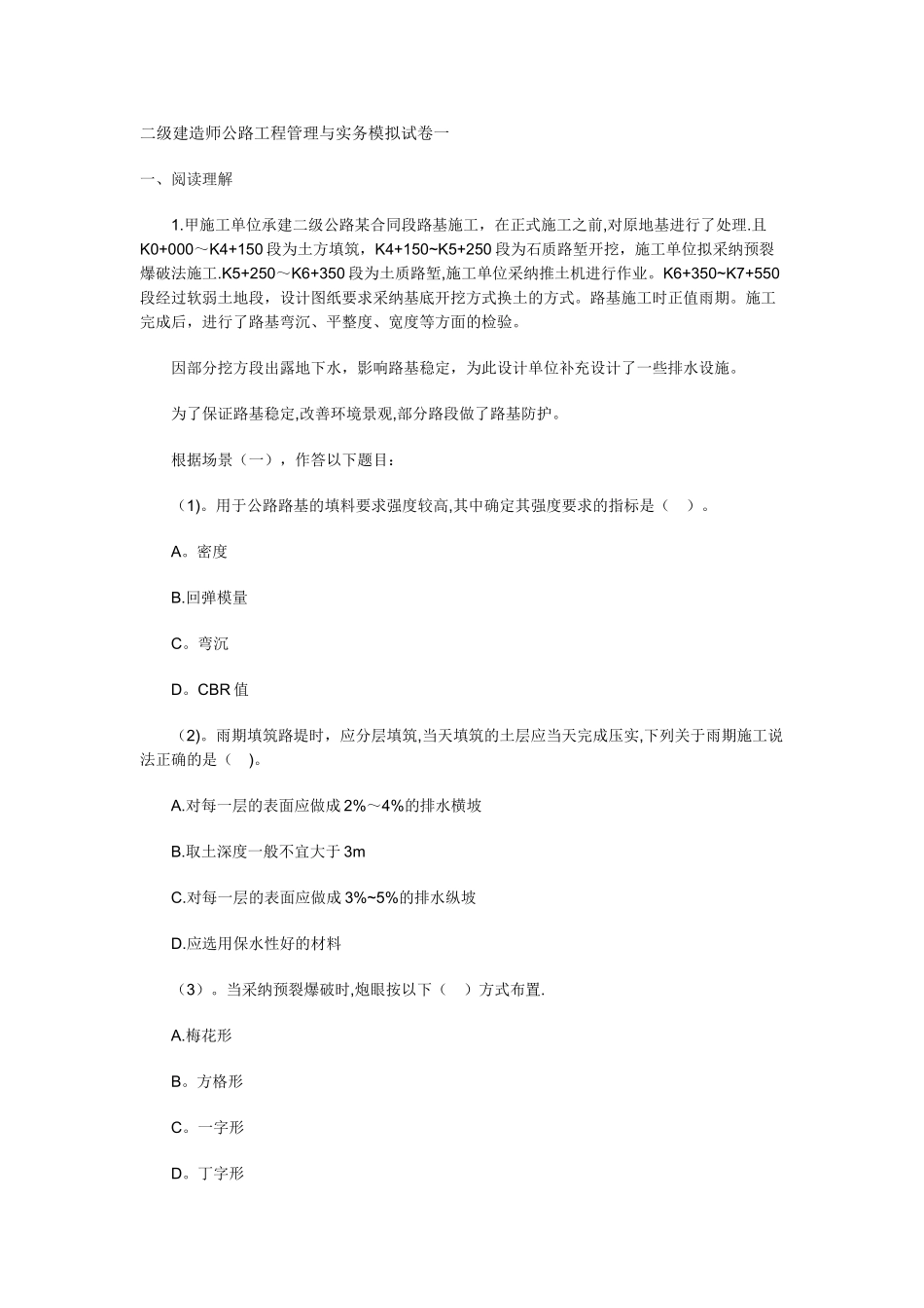 二级建造师公路工程管理与实务模拟试卷一_第1页