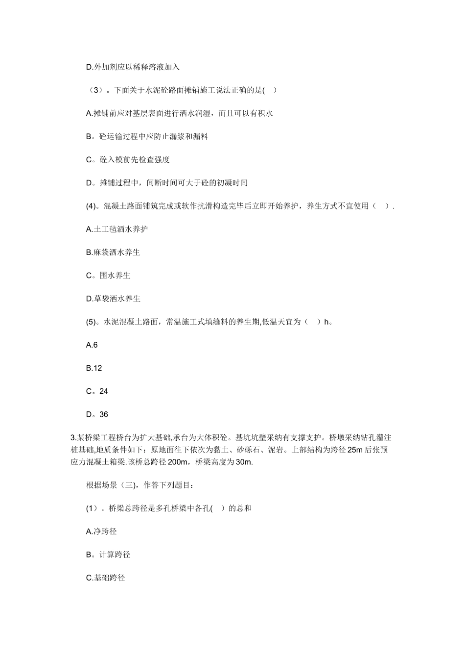 二级建造师公路工程管理与实务模拟试卷一_第3页