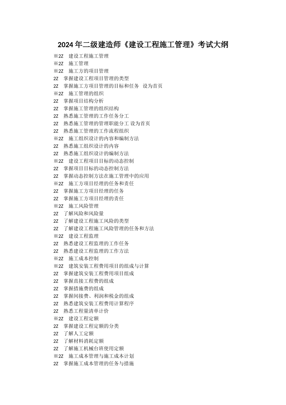 二级建造师公共部分及机电市政公共工程专业工程管理及实务考试大纲_第1页
