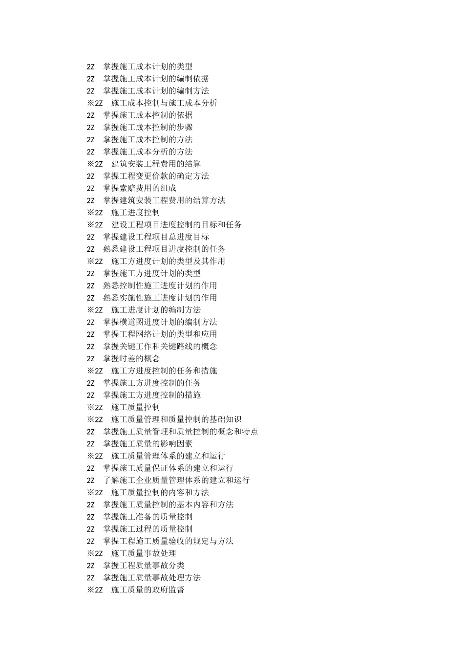 二级建造师公共部分及机电市政公共工程专业工程管理及实务考试大纲_第2页