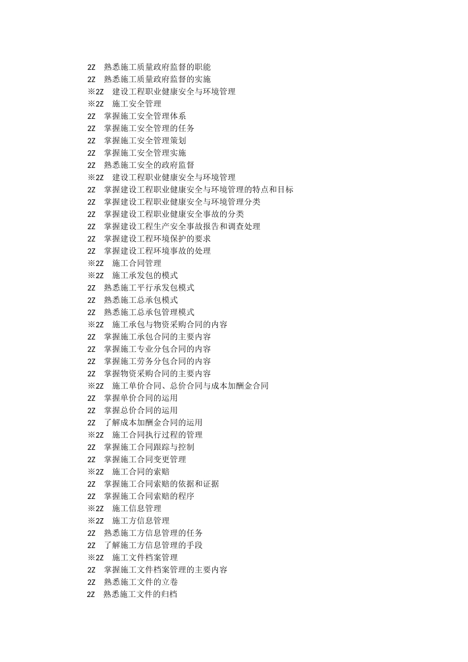 二级建造师公共部分及机电市政公共工程专业工程管理及实务考试大纲_第3页