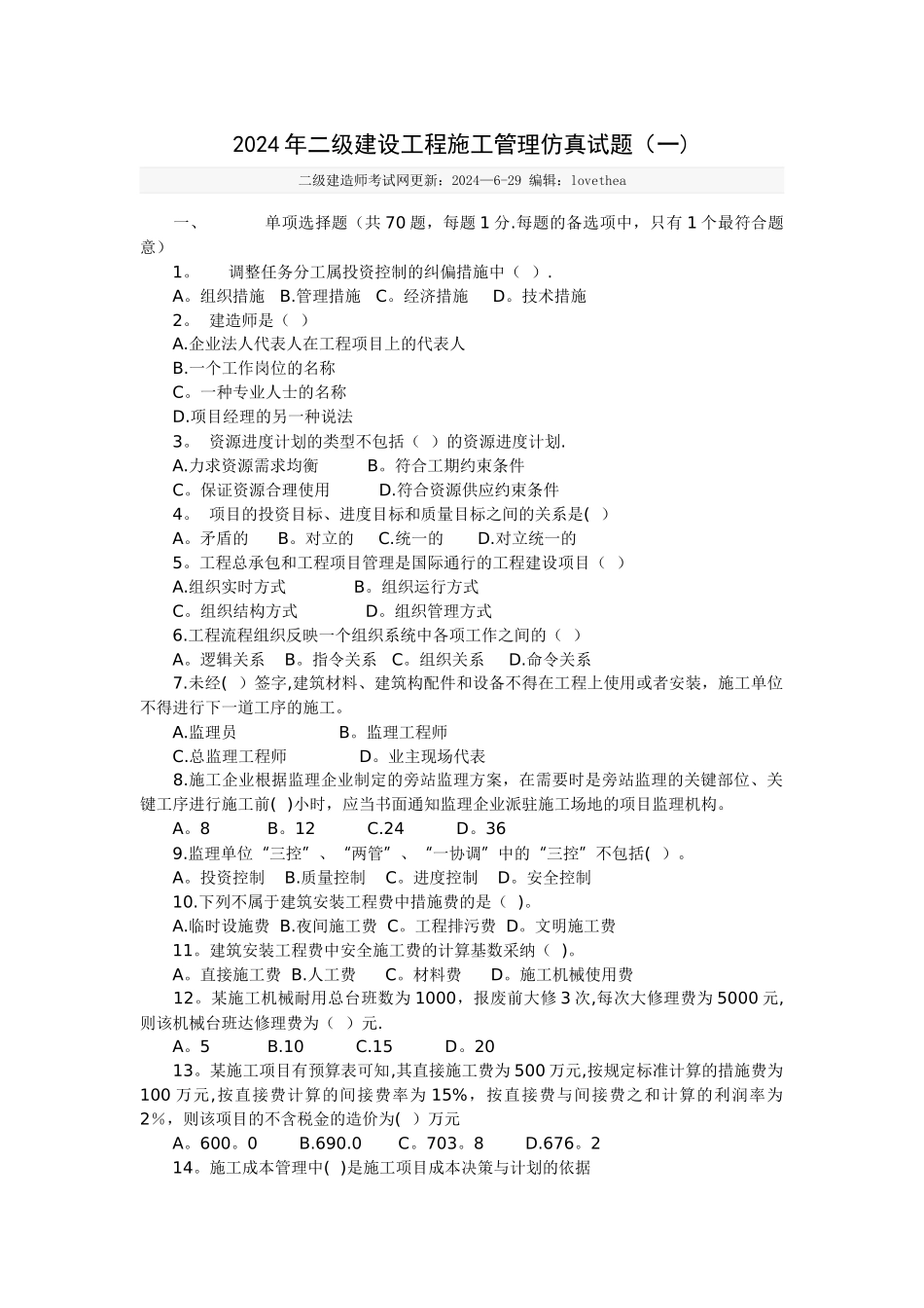 二级建造师仿真试题_第1页