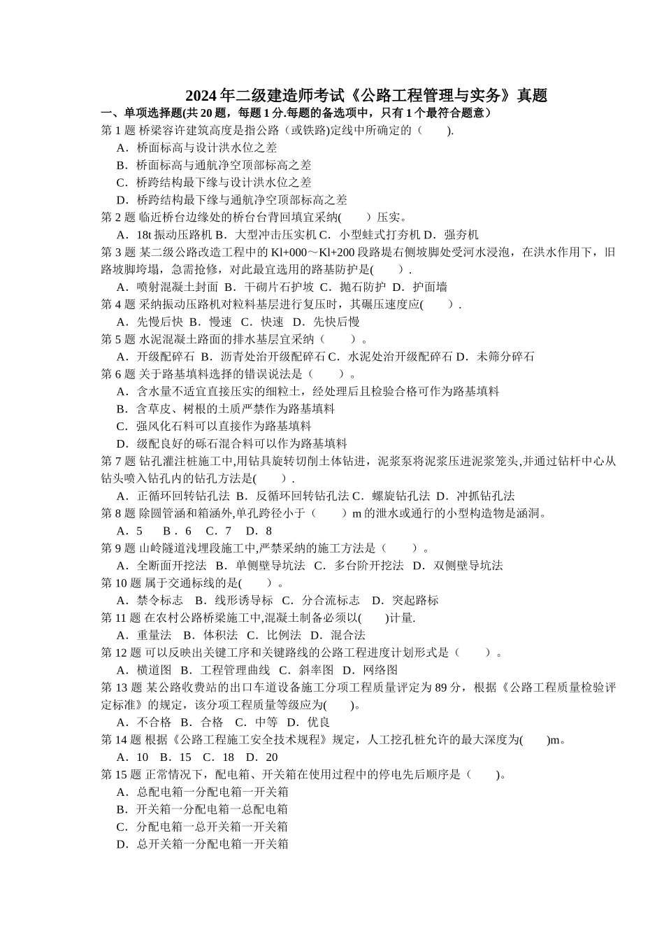 二级建造师公路工程实务真题及答案_第1页
