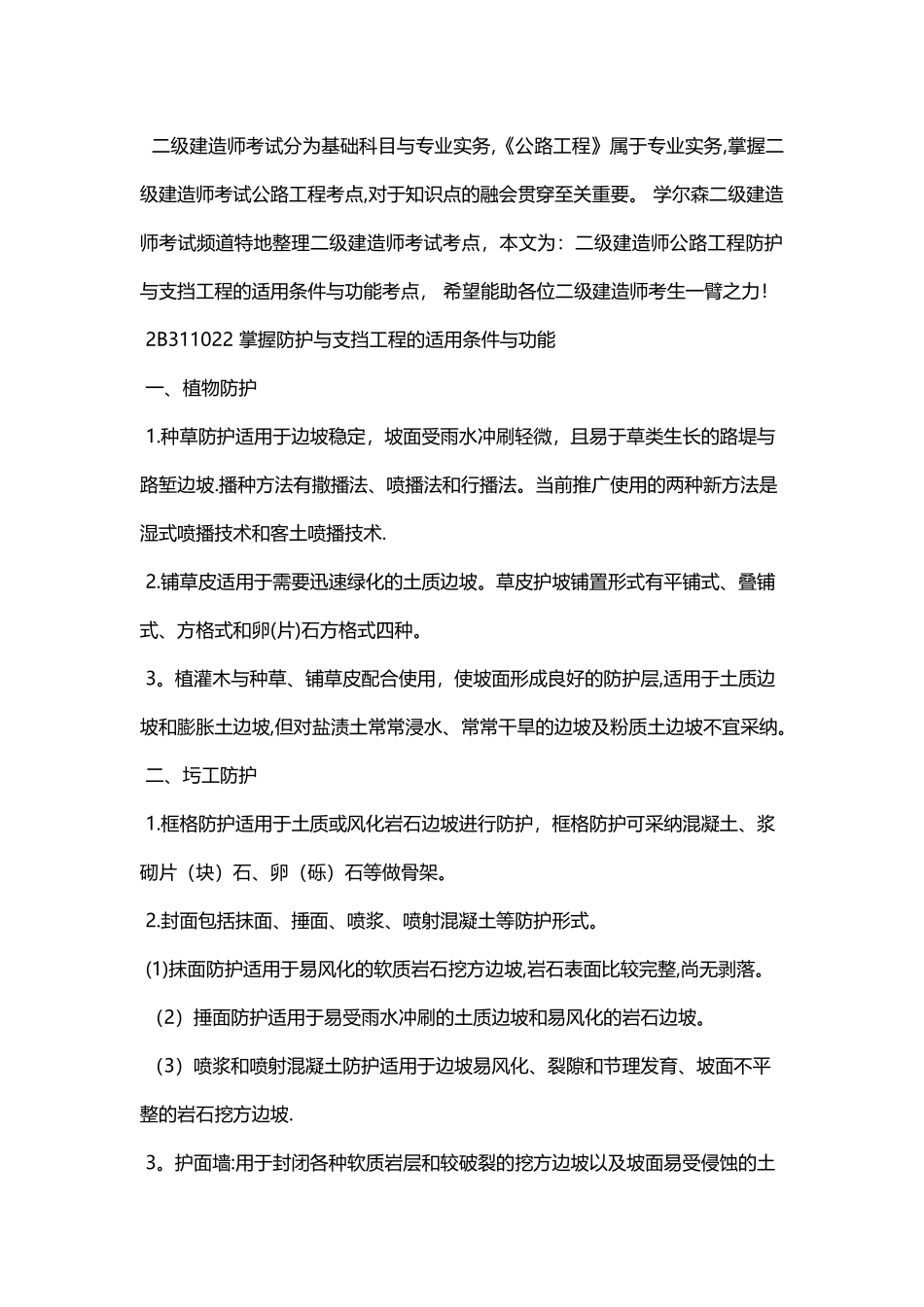 二级建造师公路工程防护与支挡工程的适用条件与功能考点_第1页