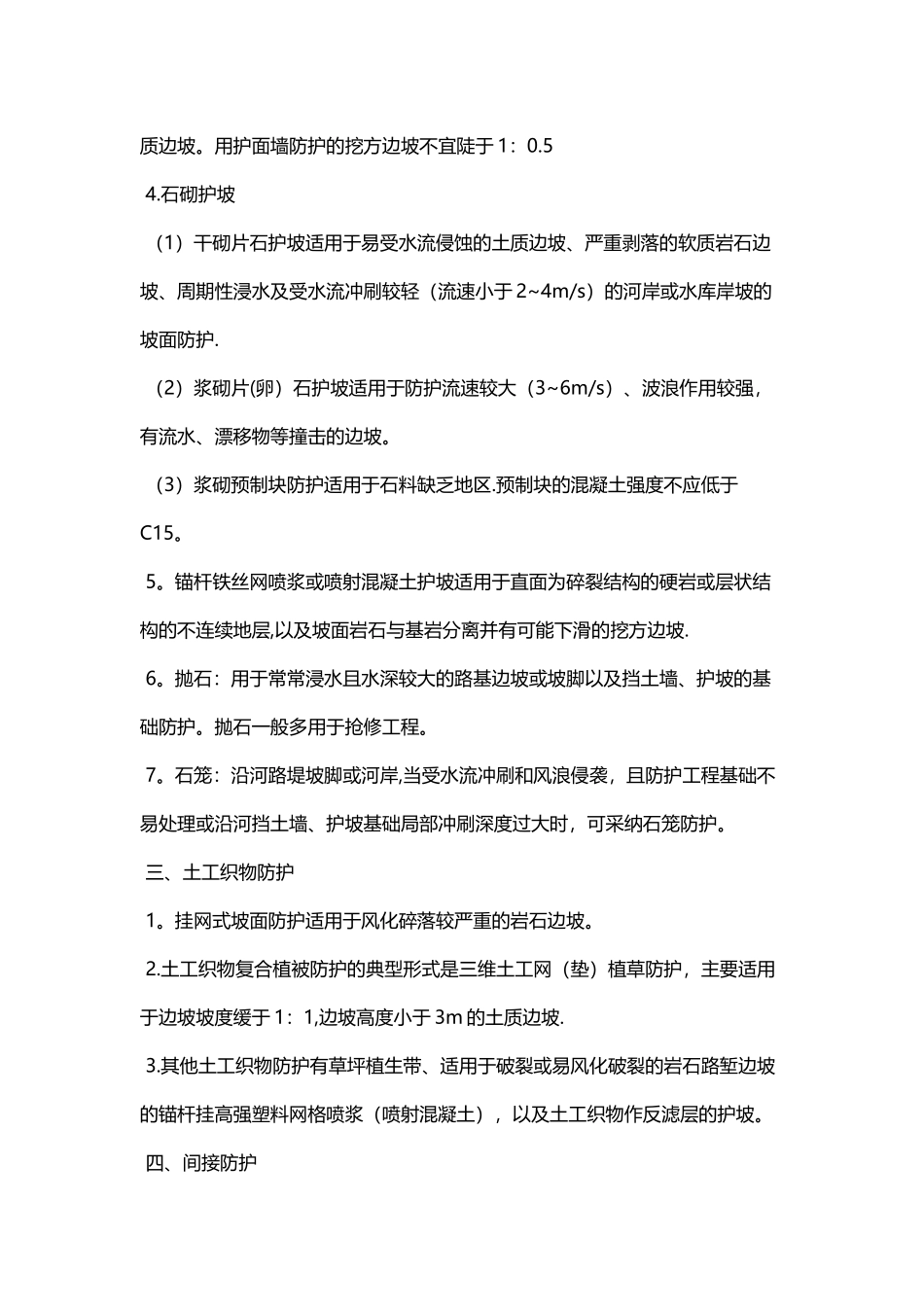 二级建造师公路工程防护与支挡工程的适用条件与功能考点_第2页