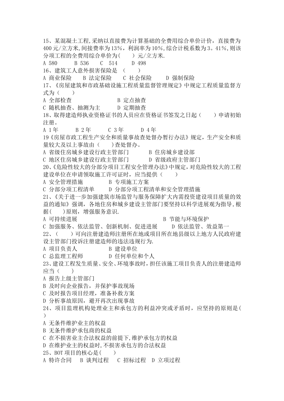 二级建造师再教育现场测试重点内容_第2页