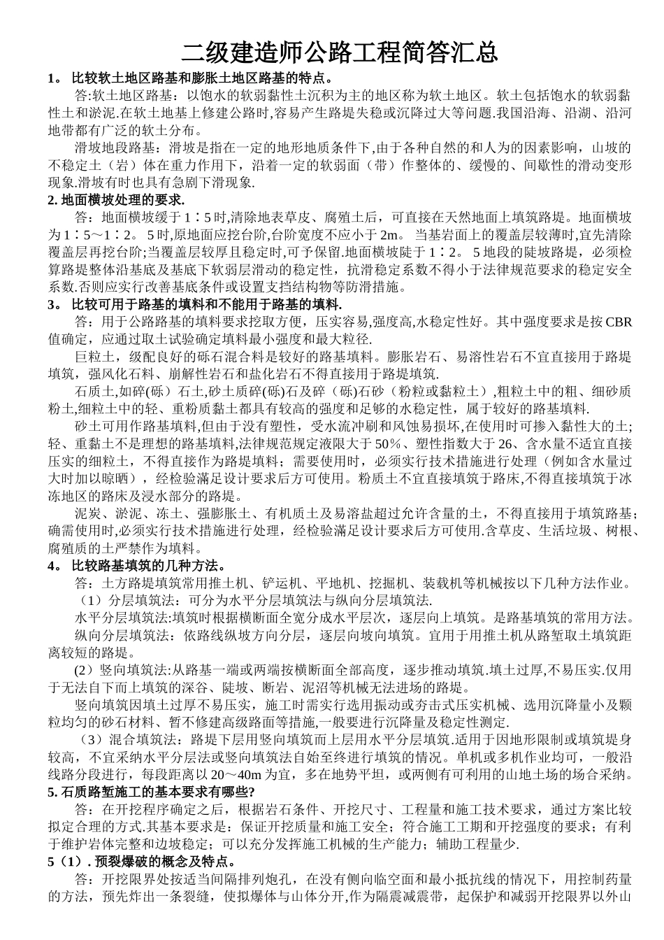 二级建造师公路工程简答题_第1页