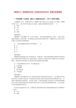 二级建造师历年真题-《法规及相关知识》真题及答案解析