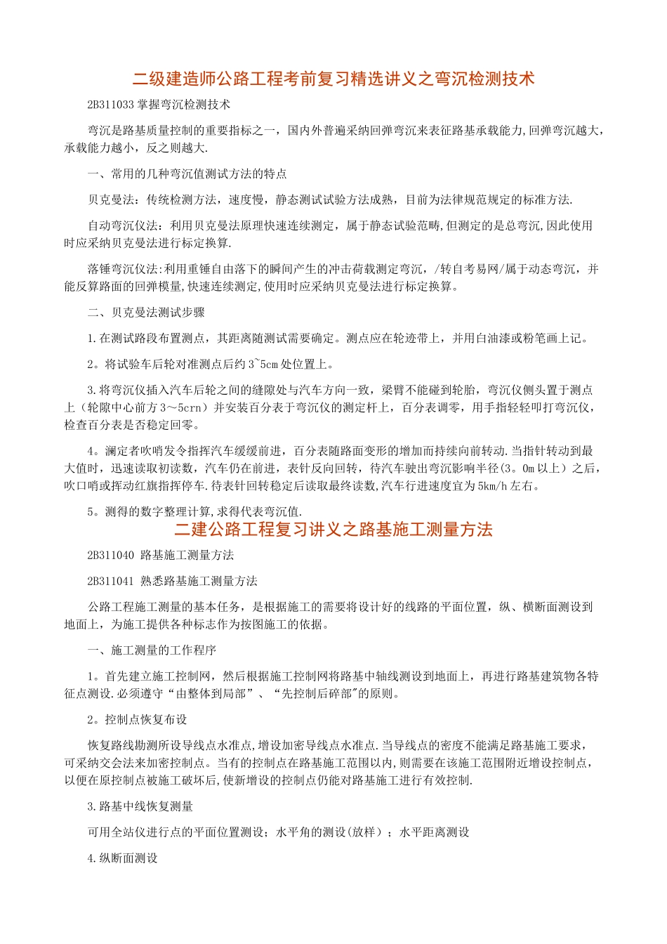 二级建造师公路工程考前复习要点精选汇总_第1页