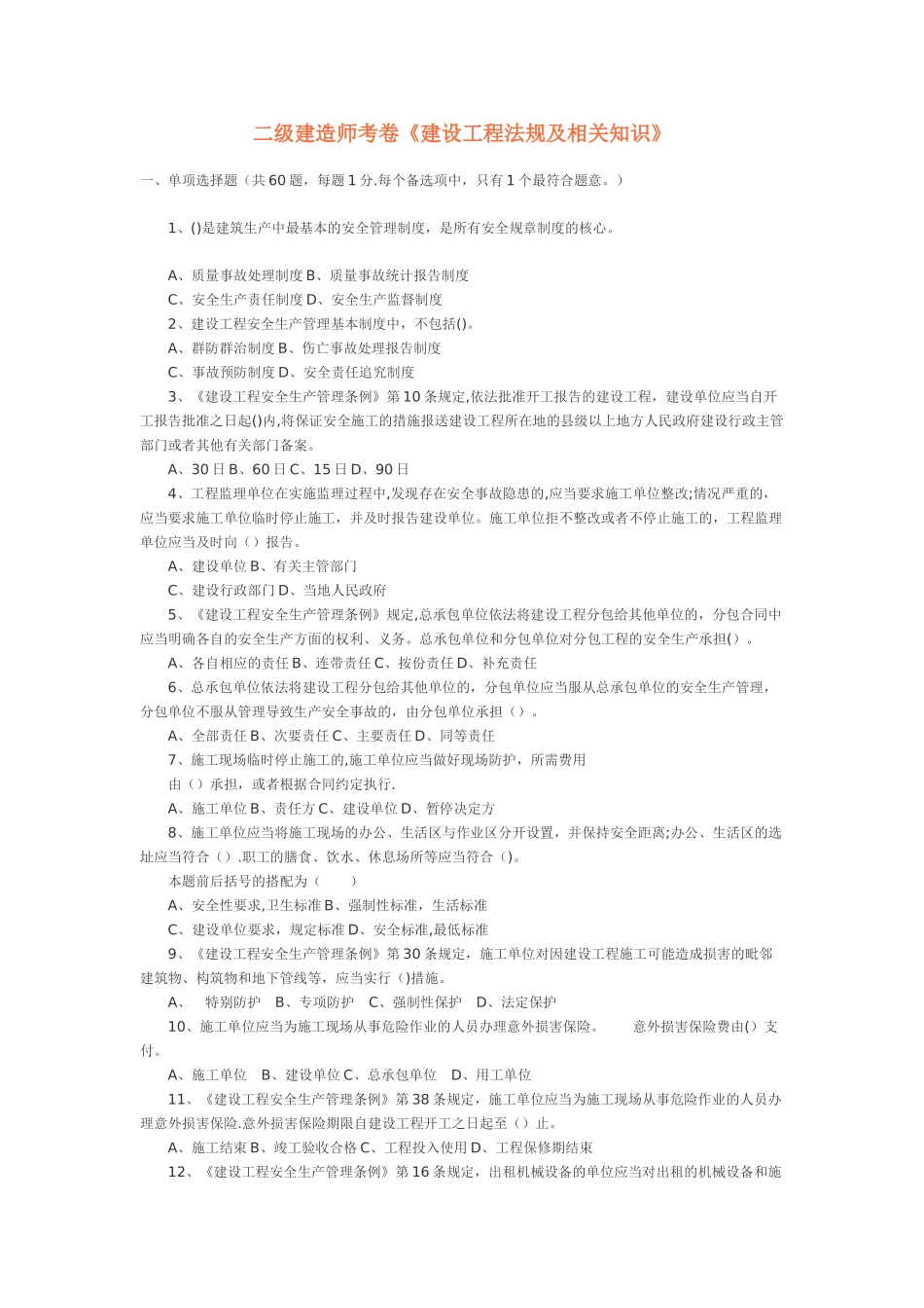 二级建造师历年真题-机电专业_第1页