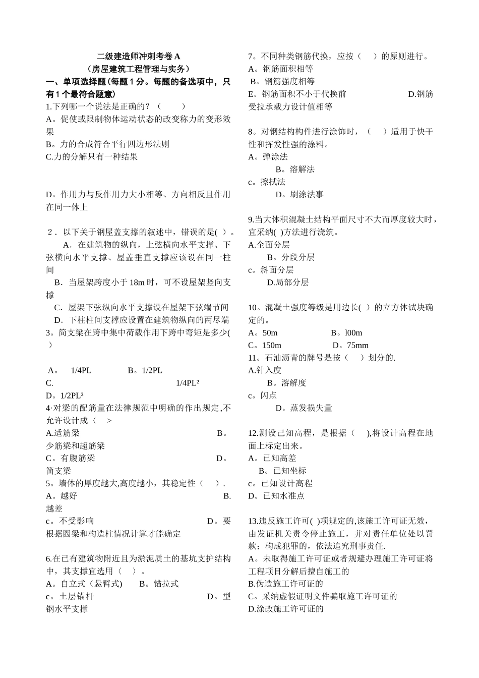 二级建造师冲刺考卷A_第1页