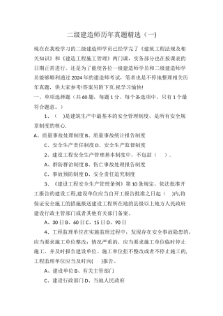 二级建造师历年真题精选