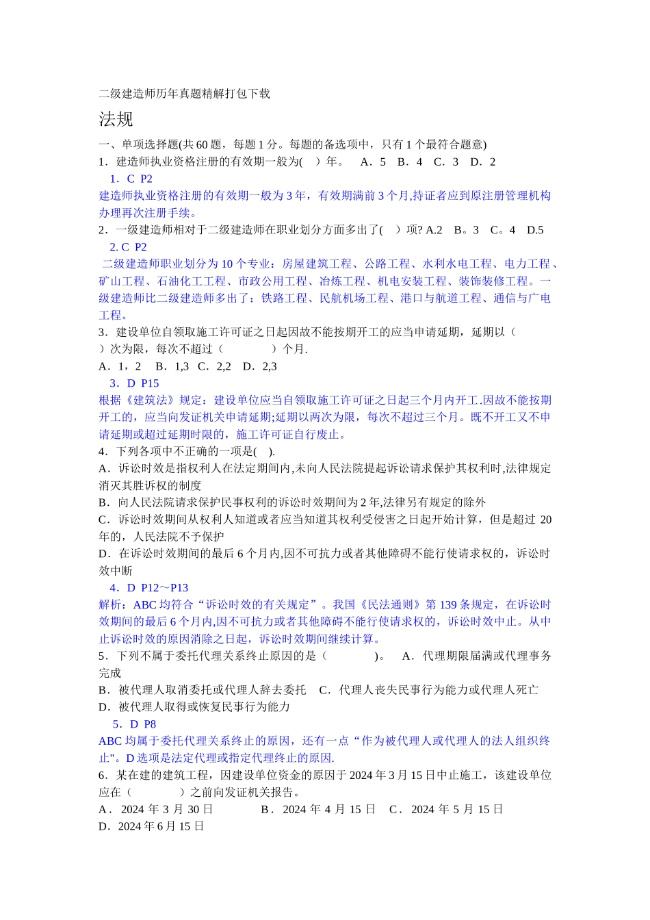 二级建造师历年真题精解打包下载_第1页