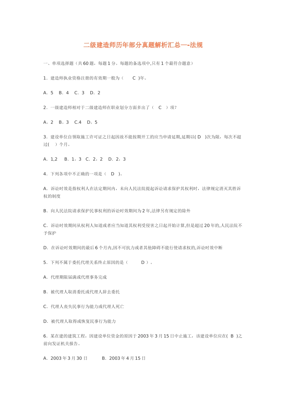 二级建造师历年部分真题解析汇总_第1页