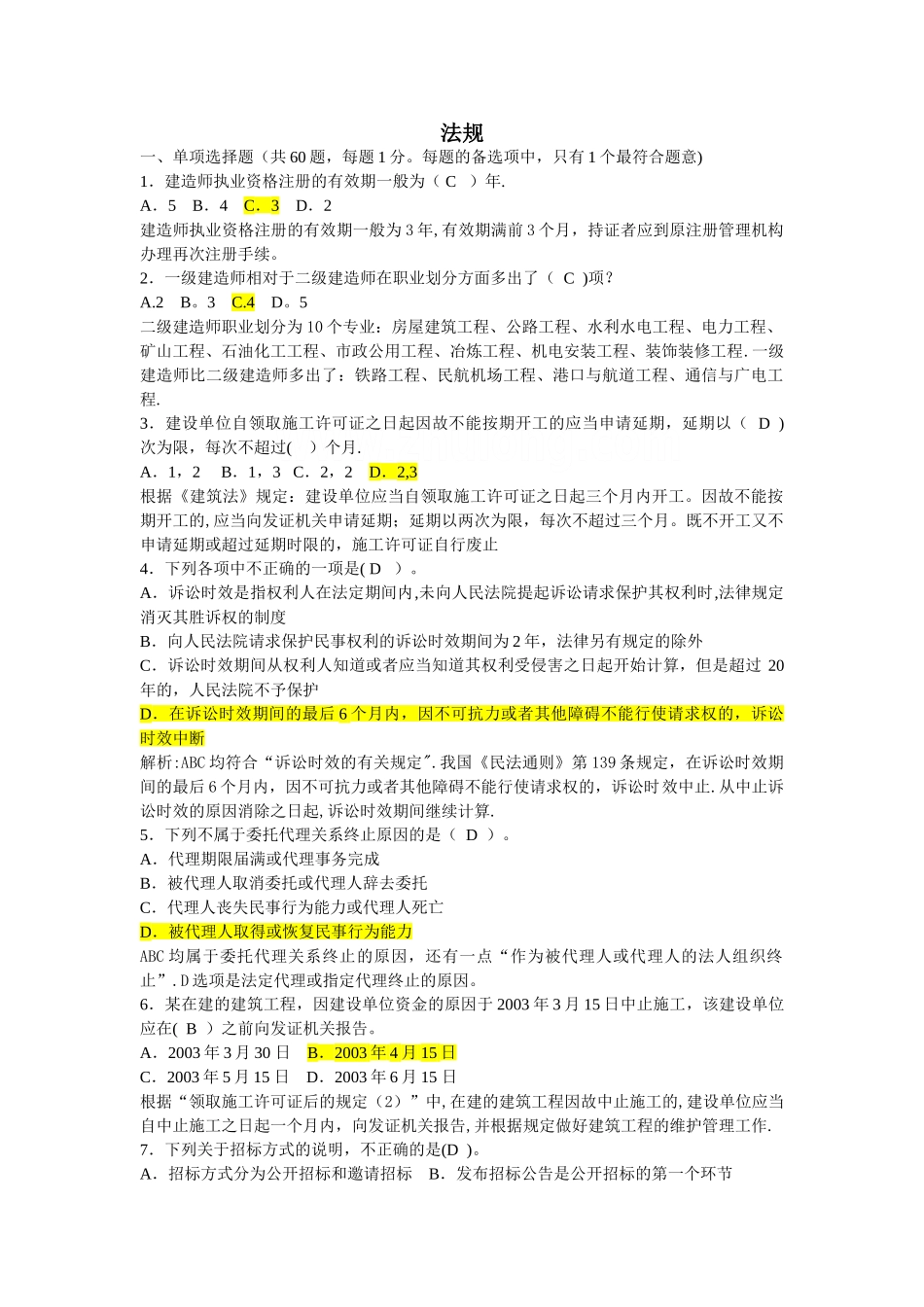 二级建造师历年真题精解-secret_第1页