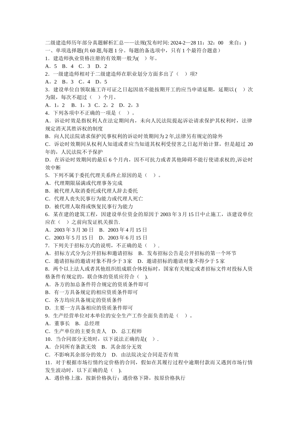 二级建造师历年部分真题解析汇总--法规_第1页