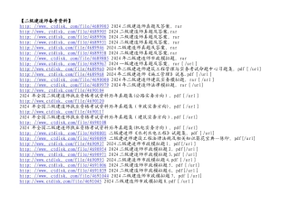 二级建造师备考资料
