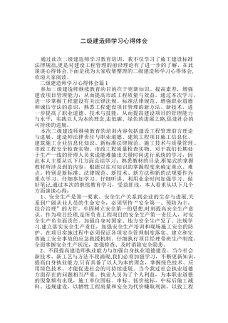 二级建造师学习心得体会