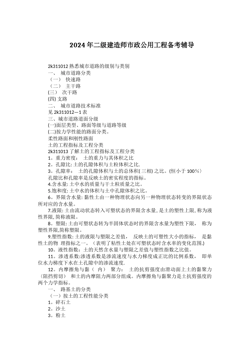 二级建造师备考资料_第1页