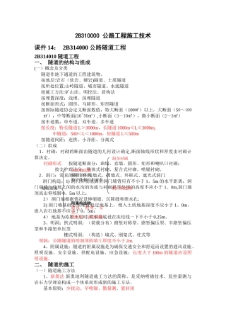 二级建造师复习之隧道工程