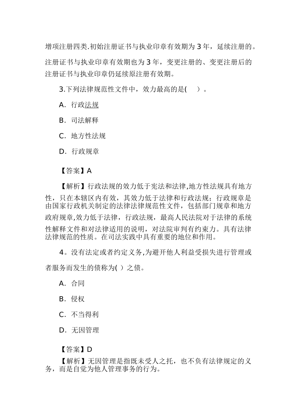 二级建造师工程法规考试真题_第2页