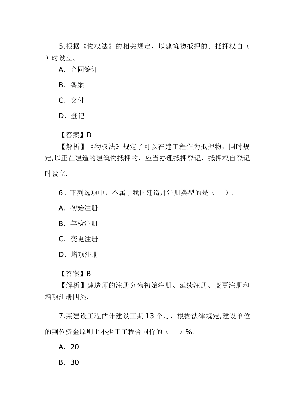 二级建造师工程法规考试真题_第3页
