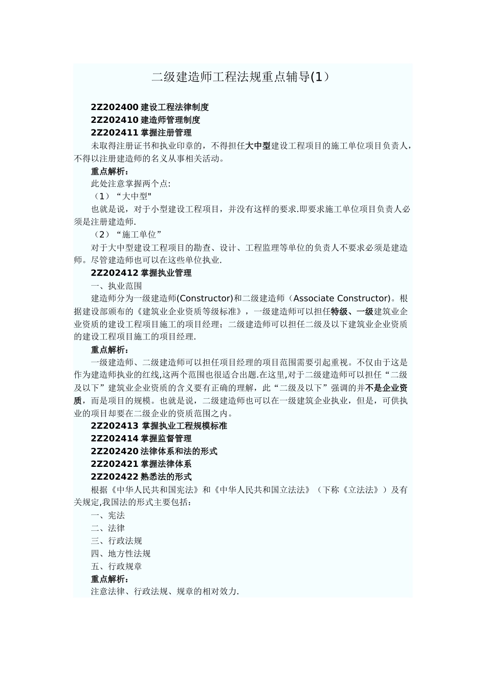 二级建造师工程法规重点辅导_第1页