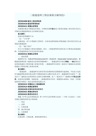 二级建造师工程法规重点辅导