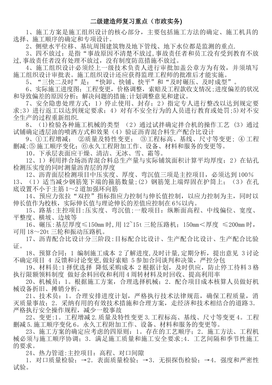 二级建造师复习重点_第1页