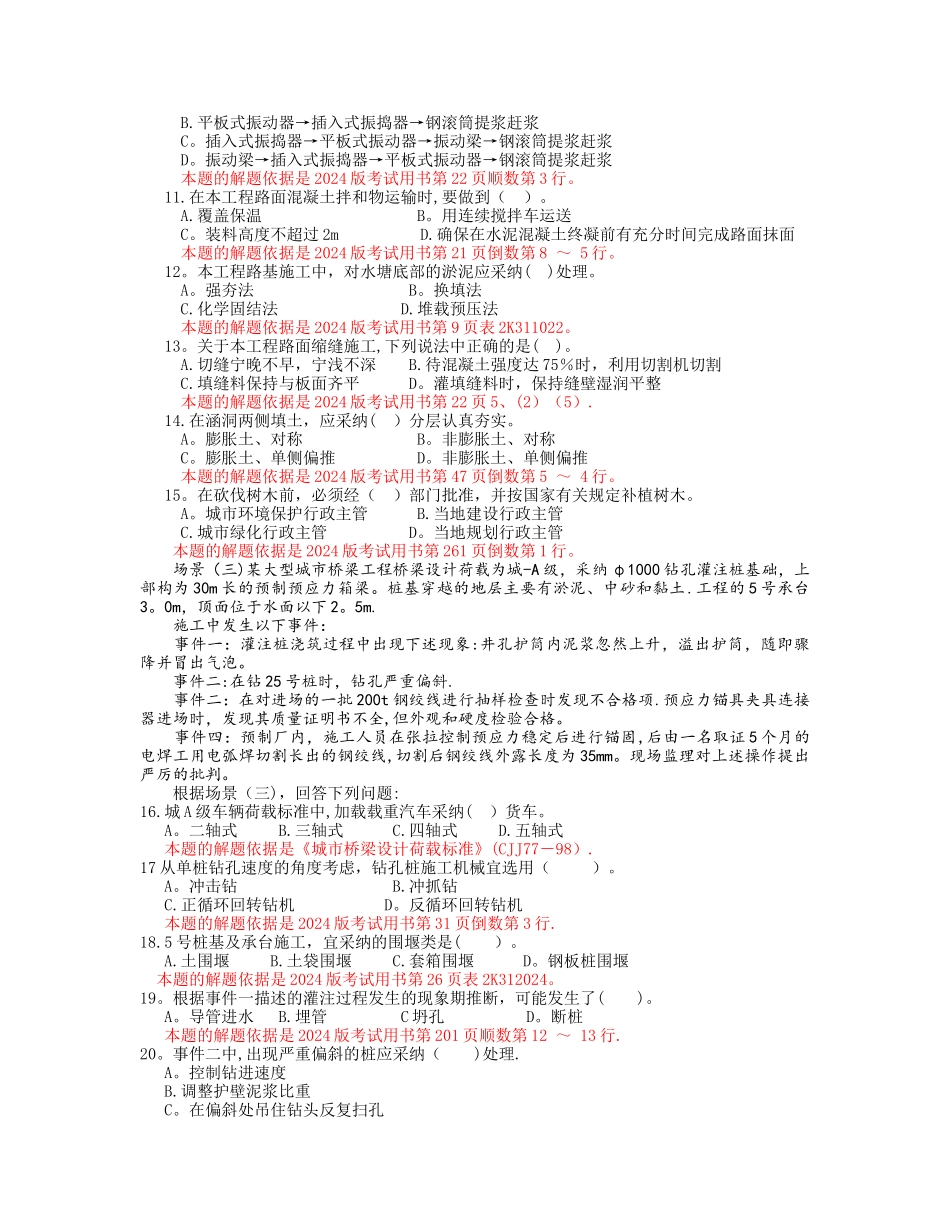 二级建造师市政公用工程管理与实务-考试真题_第2页