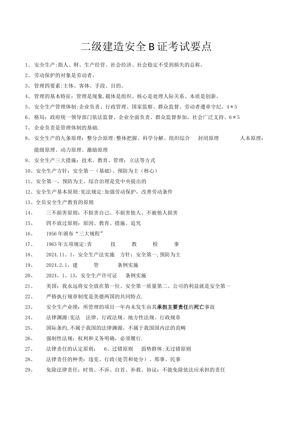 二级建造师安全B证考试精选_第1页