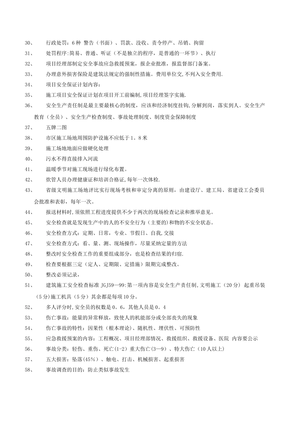 二级建造师安全B证考试精选_第2页