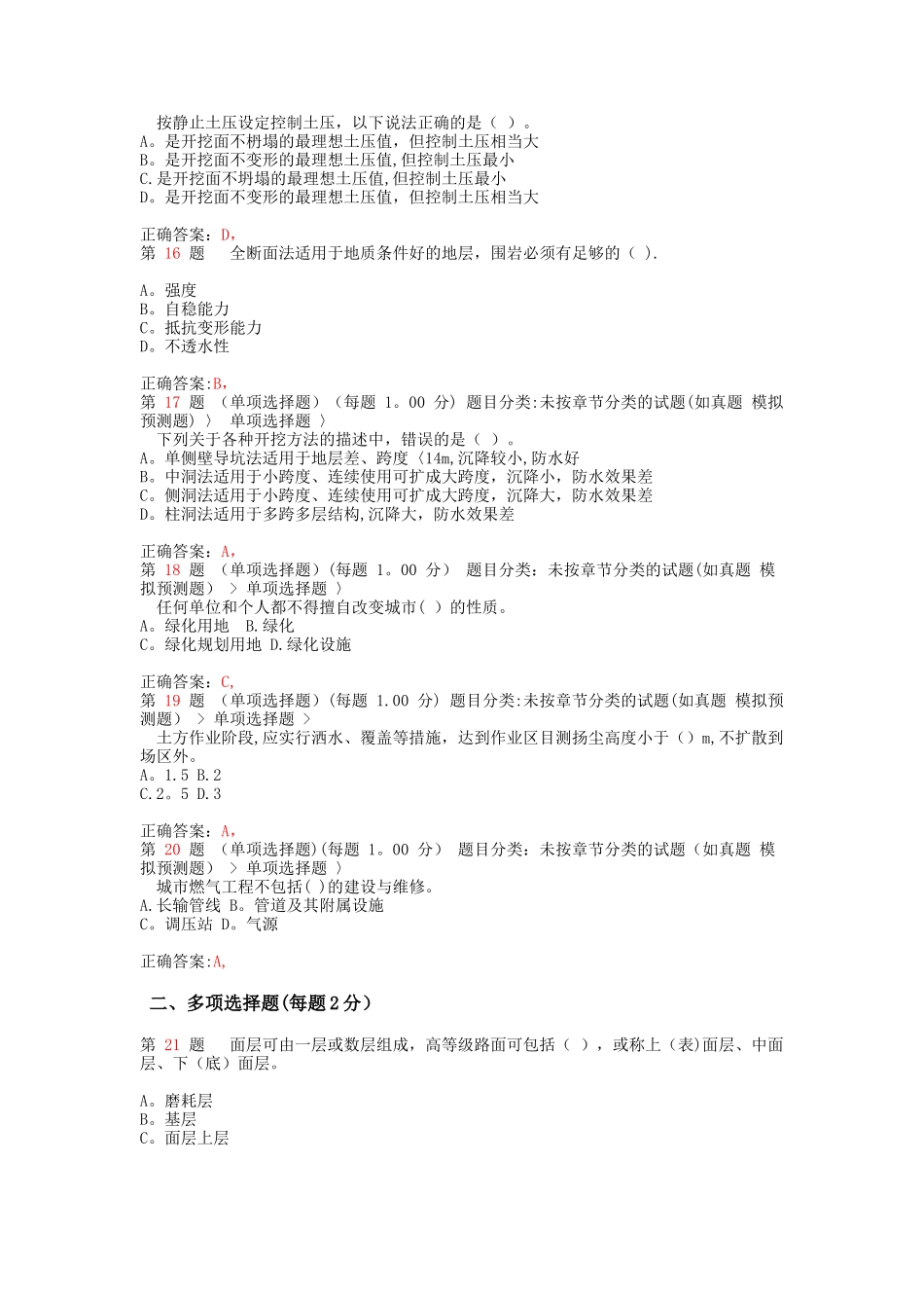 二级建造师市政公用工程管理与实务成功过关试题范文_第3页