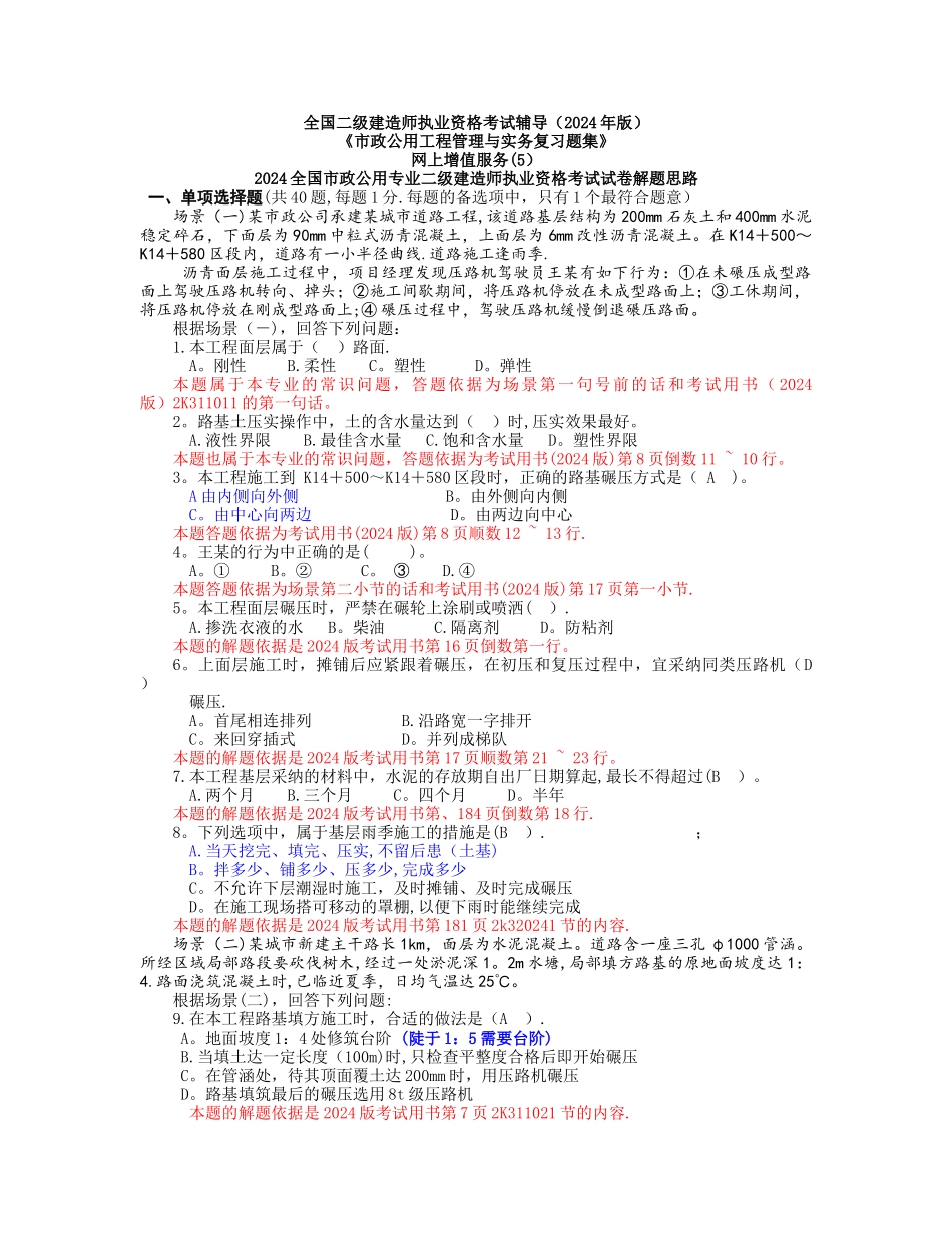 二级建造师市政公用二级建造师复习题集_第1页