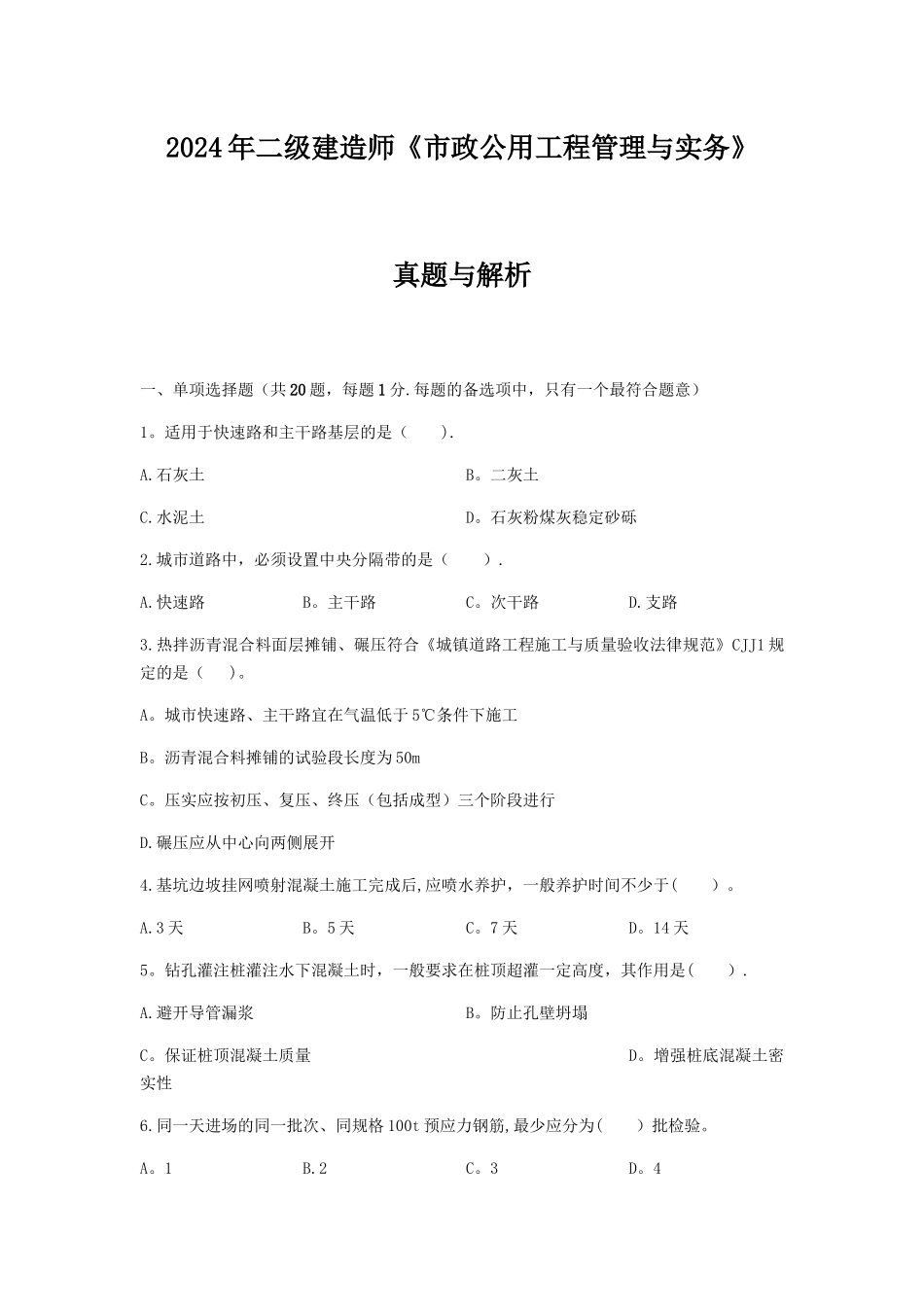 二级建造师市政公用工程管理与实务真题及答案解析_第1页