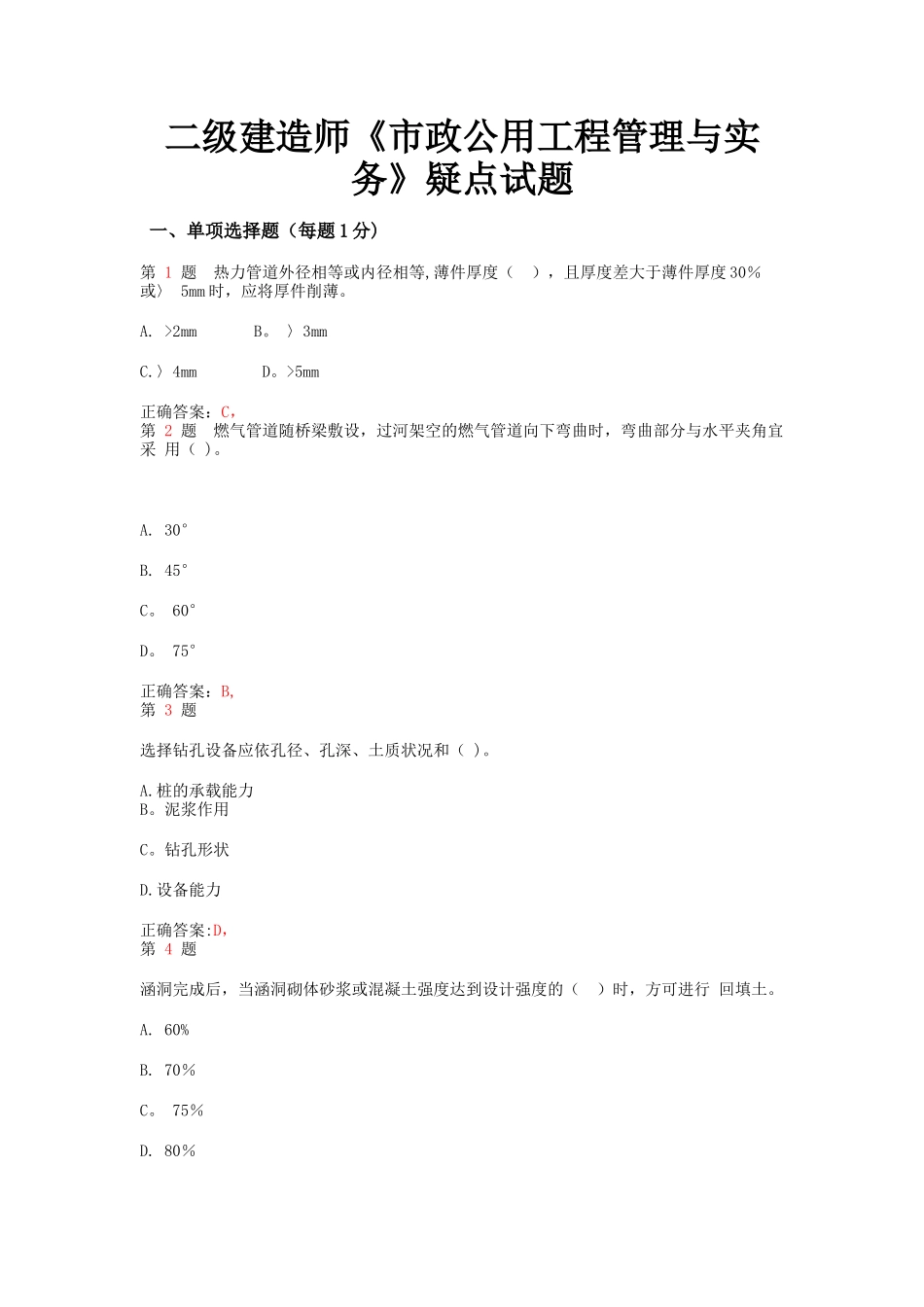 二级建造师市政公用工程管理与实务疑点试题_第1页