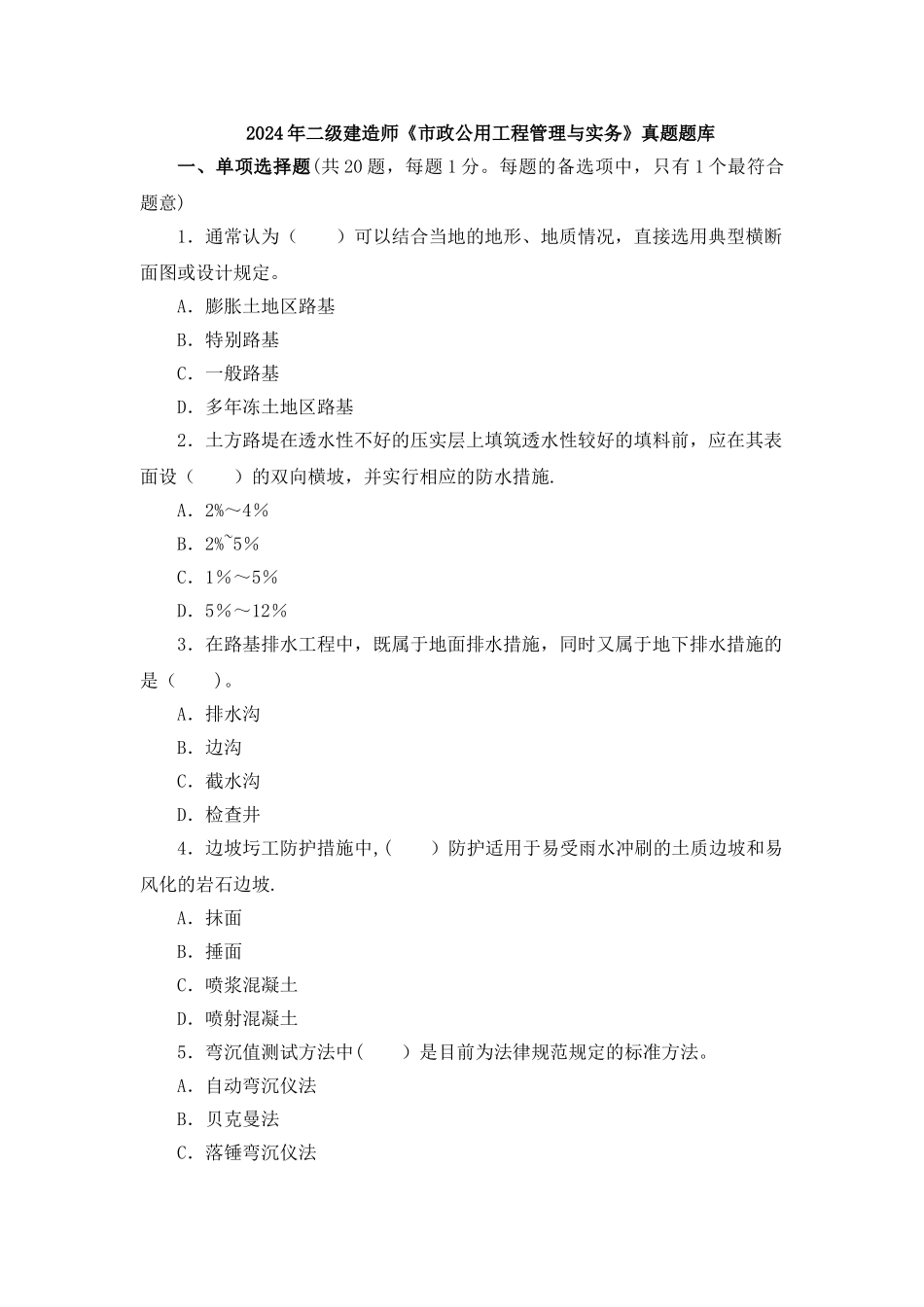 二级建造师市政公用工程管理与实务DOC_第1页