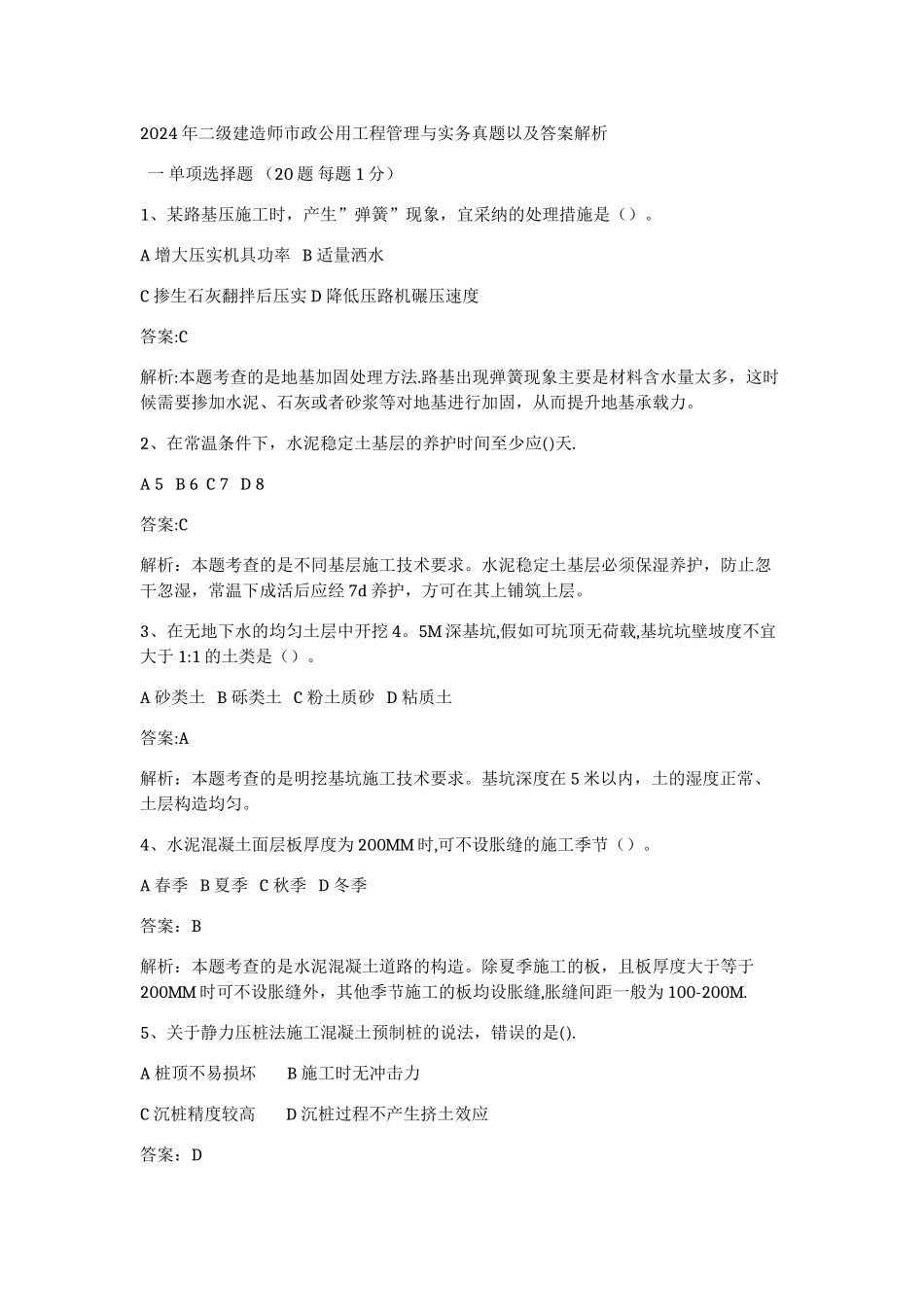 二级建造师市政公用工程管理与实务真题以及答案解析_第1页