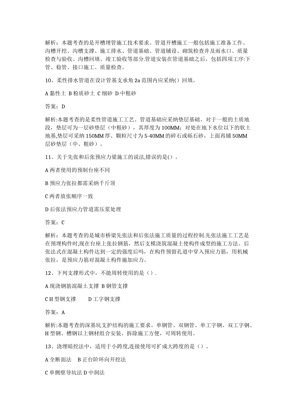 二级建造师市政公用工程管理与实务真题以及答案解析_第3页