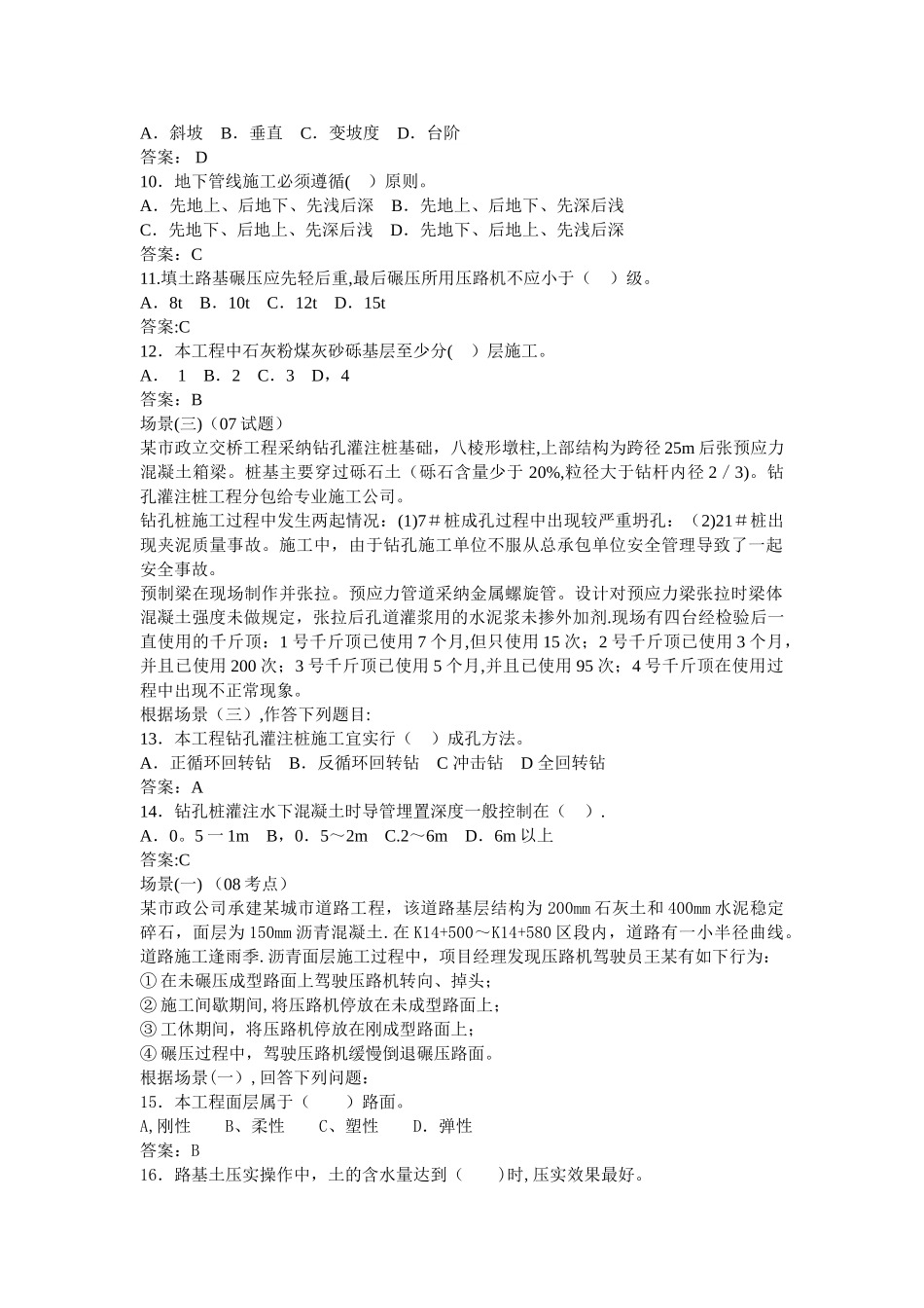 二级建造师市政历年考题与精选汇总_第2页