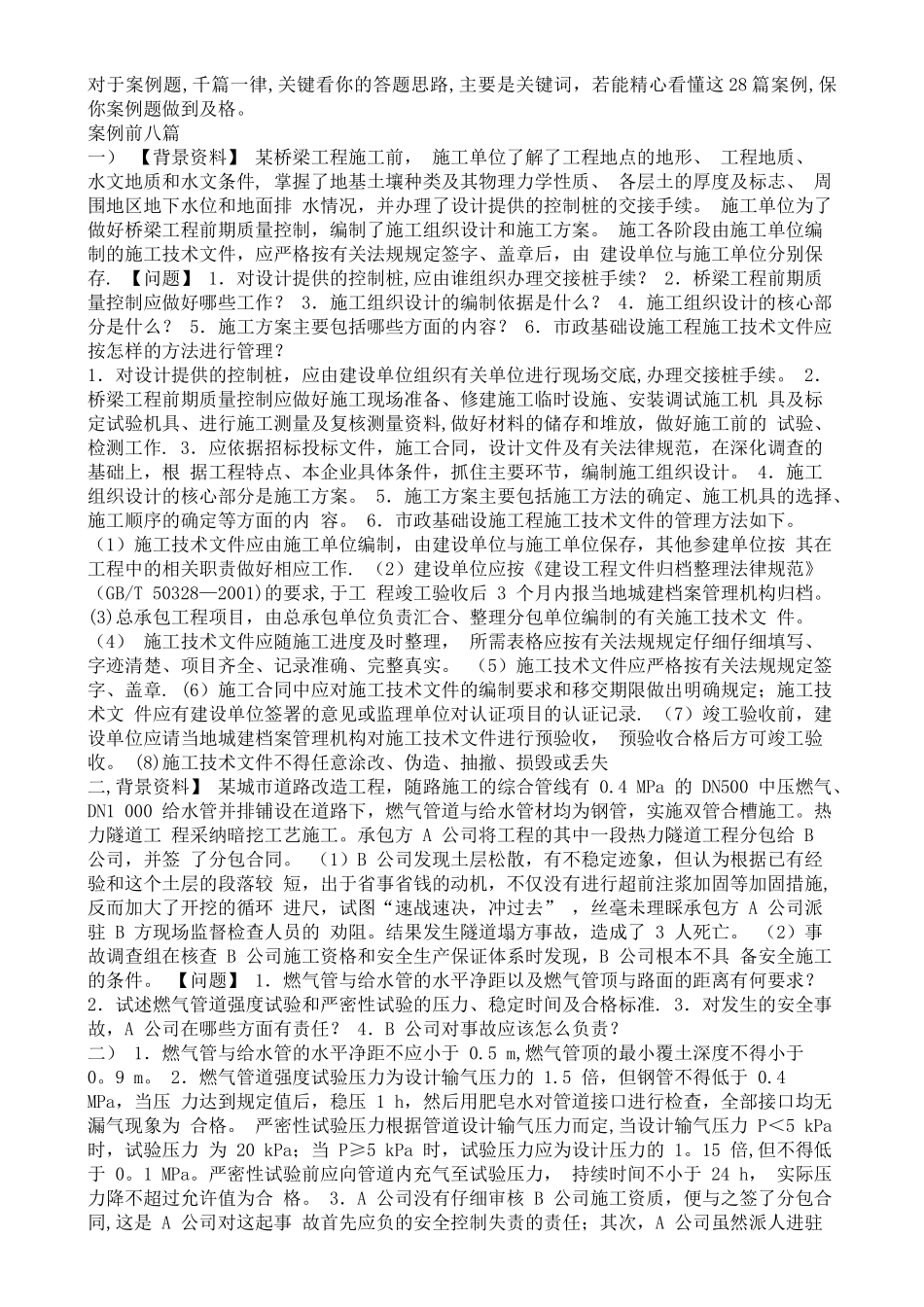 二级建造师市政实务案例-绝对重点_第1页