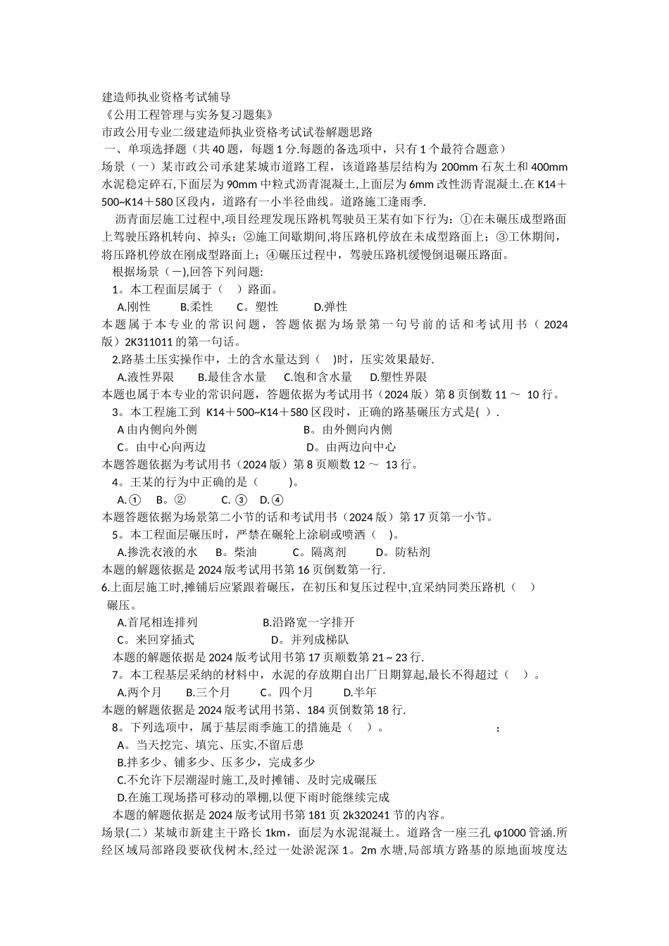 二级建造师市政公用工程管理与实务考试真题_第1页