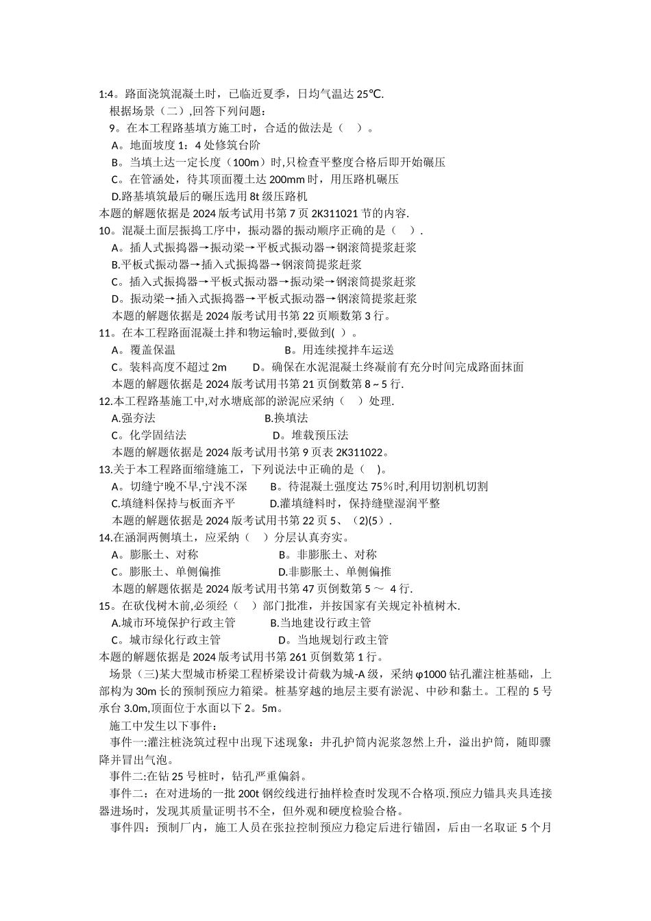 二级建造师市政公用工程管理与实务考试真题_第2页