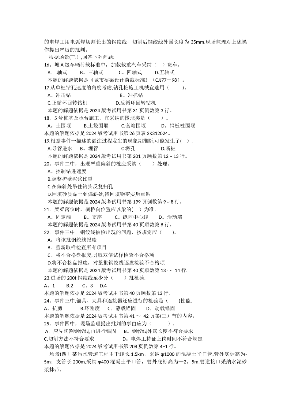 二级建造师市政公用工程管理与实务考试真题_第3页